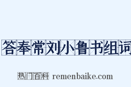答奉常刘小鲁书组词是什么意思的图片